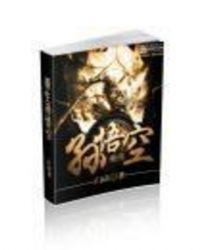 重生孙悟空师兄悟法
