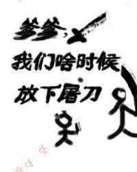 我们啥时候放下屠刀鹅先