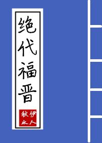 绝代福晋秋水伊人txt