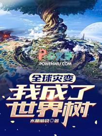 全球灾变我成了世界树(1-616)