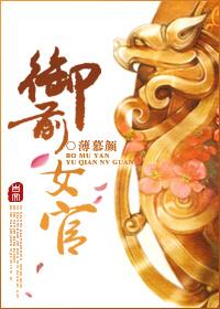 御前女官上位攻略
