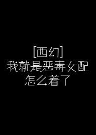 我就是恶毒女配1v1情难自抑
