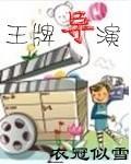 王牌导演同名