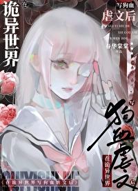 在诡异世界变强