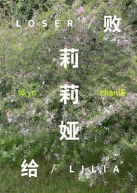败给莉莉娅(西幻np)婵语