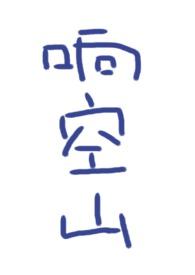 小菩萨