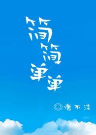 简简单单歌曲