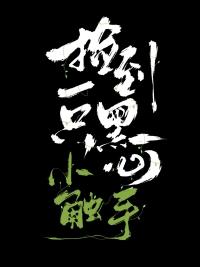 捡到一只黑心小触手褚羊txt