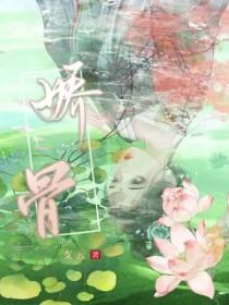 娇骨之臣短剧在线观看免费