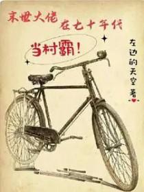 末世大佬在七零年代悠哉日常