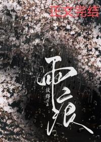 雨痕的字义