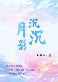 月影沉沉大结局