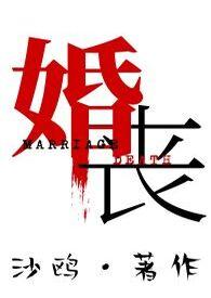 婚丧嫁娶的民俗