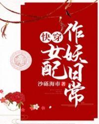 快穿女配作死日常免费