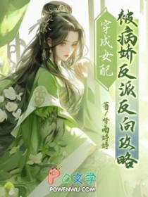 穿成女配后被反派带飞了