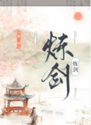 这剑仙只炼剑