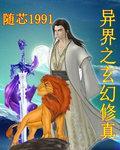 异界之玄幻修真txt全本