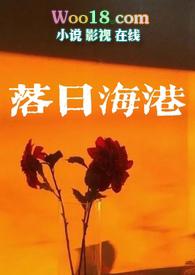 落日海湾的意思