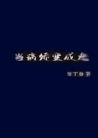 当病娇遭遇闷骚阅读