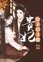 贵妃她娇又媚