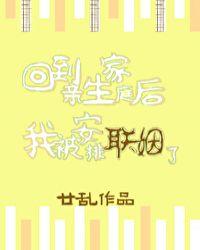 回到亲生家庭后我被安排联姻了百度