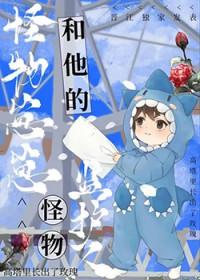 怪物监护人txt