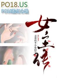 差点长成美女什么意思