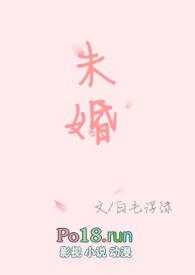 未婚妻的妹妹免费观看电视剧