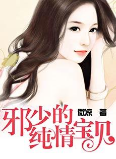 邪少的甜蜜宝贝