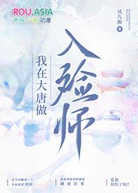 大唐我在大唐做神