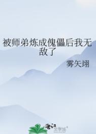 被师弟炼成傀儡后我无敌了最新