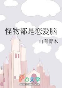 游戏名字怪物谈恋爱吧