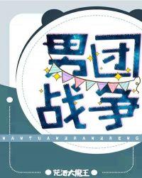 男团战争作者越懒