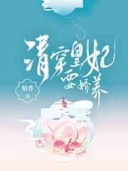 清穿皇妃要娇养全文