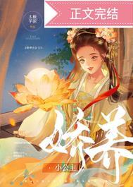 娇养小公主txt百度