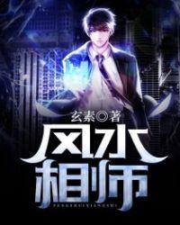 风水相师全集完整版
