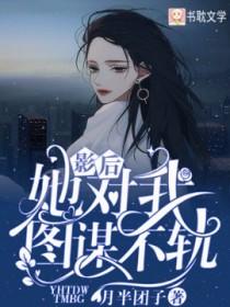 影后她对我图谋不轨在线观看
