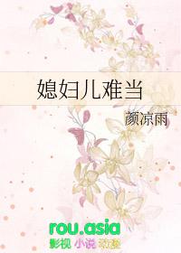 媳妇儿难当颜凉雨出镜了?