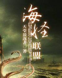 海怪联盟特别篇