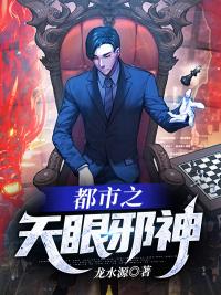 天眼狂医