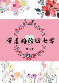 带着七份婚约下山退婚是什么书