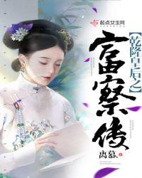 乾隆富察氏皇后