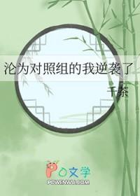 沦为对照组的我逆袭了百度