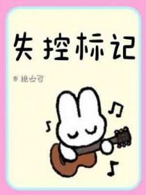 失控带符号