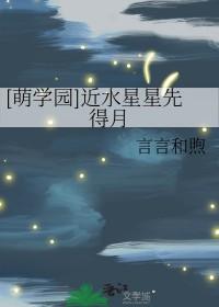 萌学园之星星离不开月亮