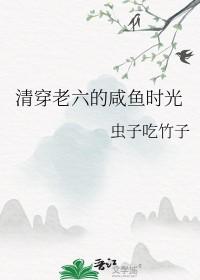 清穿咸鱼六皇子 格格党