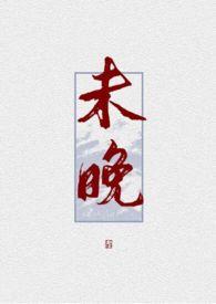 未晚爱迷江宸全文阅读