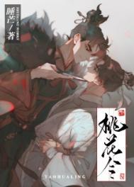 桃花令晋江