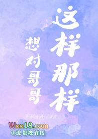 哥哥我想对
