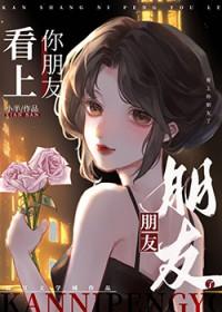 看上你了咋办